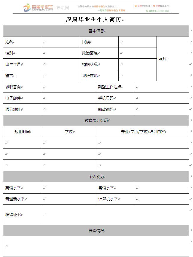 2017应届毕业生通用空白48365-365.com表格