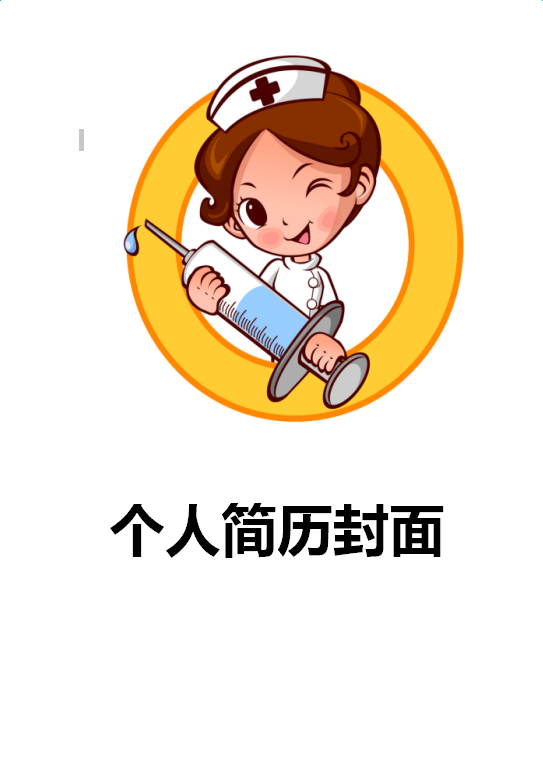 护士48365-365.com封面模板下载